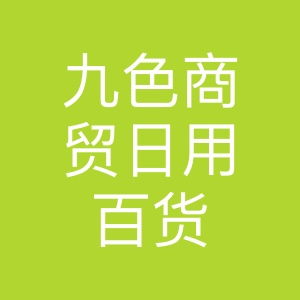 九色商貿(mào) 日用百貨貿(mào)易的多元化發(fā)展與市場(chǎng)機(jī)遇